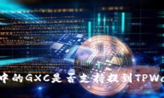 币浪中的GXC是否支持提到