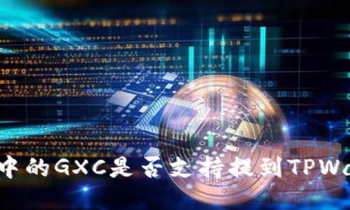 币浪中的GXC是否支持提到TPWallet?