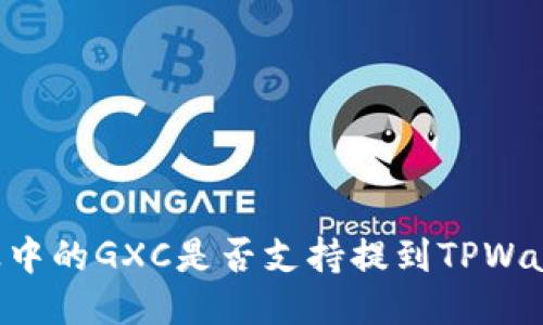 币浪中的GXC是否支持提到TPWallet?