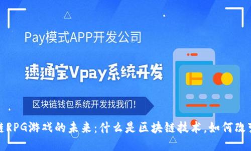 探索区块链RPG游戏的未来:什么是区块链技术,如何改变传统游戏