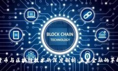 数字货币与区块链技术的