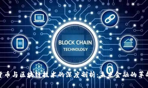 数字货币与区块链技术的深度剖析:未来金融的革命之路