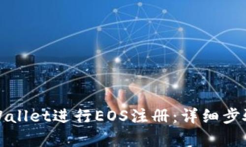 如何使用tpWallet进行EOS注册：详细步骤与实用技巧