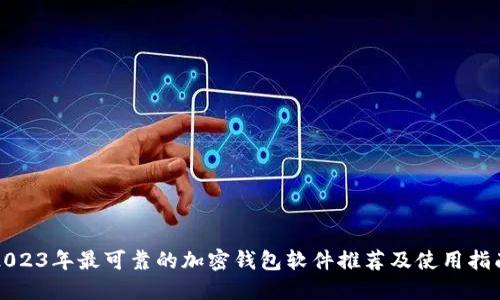 2023年最可靠的加密钱包软件推荐及使用指南
