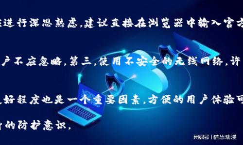 biao ti如何保护您的tpWallet免受意外转账的影响/biao ti
tpWallet, 加密货币, 数字钱包, 安全措施/guanjianci

随着加密货币的普及，越来越多的人开始使用数字钱包进行投资和交易。tpWallet作为一种流行的数字钱包之一，受到许多用户的青睐。然而，最近有用户反映他们的tpWallet中的币莫名其妙地被转走，这引起了大家的关注。那么，我们该如何保护自己的tpWallet，避免意外转账的情况发生呢？本文将为您提供详细的介绍。

tpWallet介绍
tpWallet是一个多功能的数字钱包，支持多种加密货币的存储和交易。用户可以轻松地管理他们的数字资产，进行购买、出售和转账。然而，钱包的安全性一直是用户最为关心的问题之一。在数字货币市场中，黑客攻击、钓鱼欺诈等安全事件层出不穷，如果安全措施不到位，就可能导致用户资产的损失。

常见的安全隐患
1. 钓鱼攻击：黑客通过伪造网站或应用，诱骗用户输入其tpWallet的登录信息，从而获取他们的私人密钥或助记词。这是导致资产被盗的主要原因之一。br
2. 设备安全：如果用户的手机或电脑感染了恶意软件，黑客可能会通过这些软件获取用户的敏感信息，包括钱包的私钥。br
3. 社交工程：黑客可能会通过社交工程手段获取用户的信任，诱导用户主动透露自己的钱包信息。br
4. 系统漏洞：如果tpWallet本身存在安全漏洞，黑客可以利用这些漏洞进行攻击。因此，及时更新应用和操作系统是非常重要的。

如何提高tpWallet的安全性
1. 使用强密码：设置复杂且难以猜测的密码，并定期更换。避免使用与个人信息相关的简单密码。br
2. 启用双重认证：在tpWallet中启用双重认证功能，可以为账户增加一层额外的安全保护。即使黑客获取了密码，没有第二步验证也无法进入账户。br
3. 注意钓鱼网站：确保您访问的都是官方的tpWallet网站，避免点击不明链接。可以手动输入网址，确保安全。br
4. 备份私钥：定期备份您的私钥，并将其保存在安全的地方。切勿将其存储在在线云端，以免被他人获取。br
5. 定期检查账户：定期查看您的tpWallet交易记录，确保没有未经授权的交易。如果发现可疑活动，请立即采取措施，例如更改密码和联系tpWallet官方支持。

可能相关的问题解答

1. 如果我的tpWallet被黑客攻击，我该怎么办？
首先，如果发现您的tpWallet账户可能被黑客入侵，您应立即更改密码，并解除双重认证。如果有交易记录显示未授权的转账，请尽快联系tpWallet的客户支持，报告问题并请求帮助。虽然大多数情况下，转账一旦完成就无法逆转，但是有时候钱包提供商可能会帮助冻结账户，以防止进一步的损失。此外，您应考虑将剩余资产转移到更安全的账户中，比如硬件钱包，以避免进一步的风险。同时，分析可能的攻击方式，以加强未来的安全防护。

2. 如何识别钓鱼攻击？
钓鱼攻击通常会伪装成合法服务，诱骗用户提供敏感信息。用户在接收到可疑邮件、短信或者社交媒体消息时，应当保持警惕。一般来说，钓鱼邮件的特征包括拼写错误、可疑链接、以及不正规的发件人地址。对于提供链接的消息，无论其来源都应进行深思熟虑，建议直接在浏览器中输入官方网址而不是点击链接。此外，个人信息不应通过非安全渠道分享，合法服务不会要求用户提供密码或私钥等敏感信息。对未知的应用程序保持警惕，确保只下载官方认证的应用，并及时更新。

3. 使用tpWallet时有哪些常见错误？
用户在使用tpWallet时可能会遭遇一些常见错误，导致资产损失。第一个是重用密码，许多人为了方便，经常在不同平台上使用相同的密码，增加了被黑客攻击的风险。第二个是忽视双重认证，虽然增加了一项步骤，但这显著提升账户安全性，用户不应忽略。第三，使用不安全的无线网络，许多人在公共场所使用不安全Wi-Fi进行交易，这使得他们的账户极易受到攻击。最后，存储敏感信息不当，用户应避免将私钥或助记词随意存放，建议使用冷储存方案。以上错误可能导致意外的资产损失，因此用户在使用tpWallet时应加倍注意。

4. 如何选择合适的数字钱包？
选择合适的数字钱包是保护加密资产的重要步骤。首先，您需要明确您的需求，考虑您将存储的资产种类和数量，选择支持的币种以及功能。其次，安全性是最重要的考量因素，应选择知名品牌、拥有良好安全记录的钱包服务商。此外，用户界面友好程度也是一个重要因素，方便的用户体验可以省去不少困扰。您还可以考虑钱包的社区支持和更新频率，优质的钱包服务通常会有活跃的社区反馈和定期更新，从而确保钱包的安全性和功能完善。最后，直接对比几款数字钱包的优缺点，做出理性选择，确保您的资产安全无忧。

通过以上的内容，我们可以看到，tpWallet作为一种流行的数字钱包，虽然其使用方便，但用户在使用时必须保持警惕，采取适当的保护措施以避免资产损失。希望通过本文的介绍，能够帮助用户更好地理解tpWallet的安全性以及如何提高自身的防护意识。