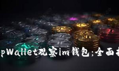 如何使用tpWallet观察im钱包:全面指南与技巧