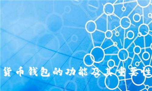 加密货币钱包的功能及其重要性详解