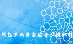 如何将TP冷钱包里的资金安