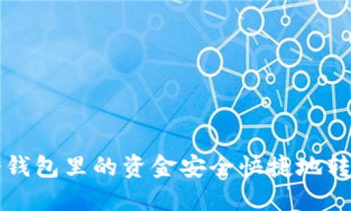 如何将TP冷钱包里的资金安全快捷地转移到热钱包