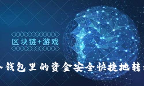 如何将TP冷钱包里的资金安全快捷地转移到热钱包