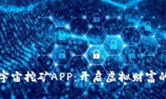 探索元宇宙挖矿APP：开启