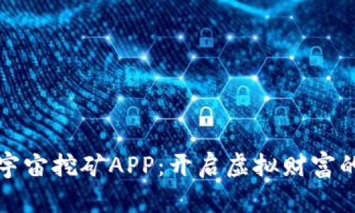 探索元宇宙挖矿APP:开启虚拟财富的新纪元