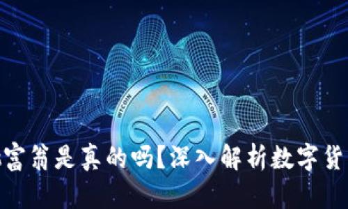 数字货币将造就大批富翁是真的吗?深入解析数字货币的财富潜力与风险