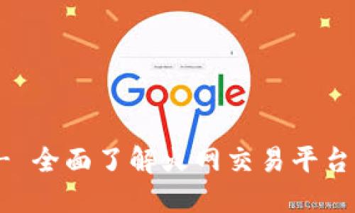 火网官方网站 - 全面了解火网交易平台与数字资产投资