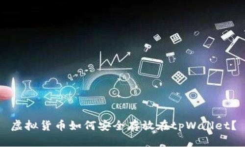 虚拟货币如何安全存放在tpWallet?