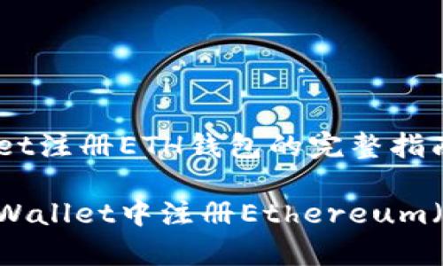 在tpWallet注册ETH钱包的完整指南

如何在tpWallet中注册Ethereum（ETH）钱包
