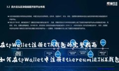 在tpWallet注册ETH钱包的完整