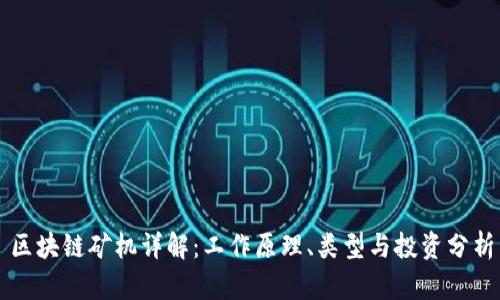 区块链矿机详解:工作原理、类型与投资分析