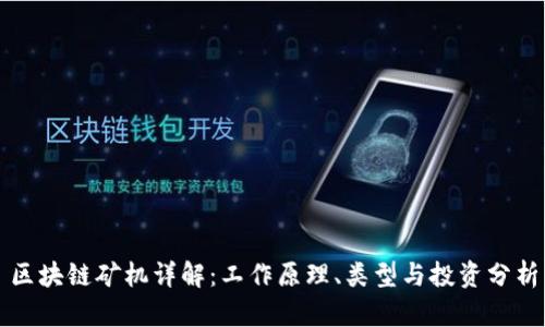 区块链矿机详解:工作原理、类型与投资分析