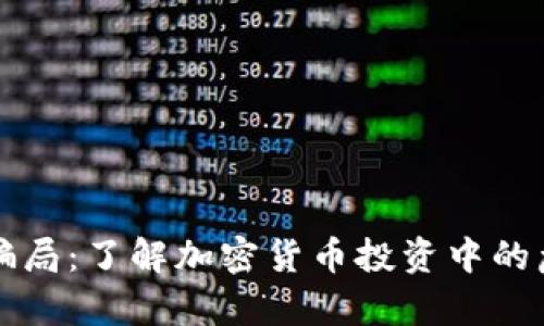揭露tpWallet骗局:了解加密货币投资中的危险与防范措施
