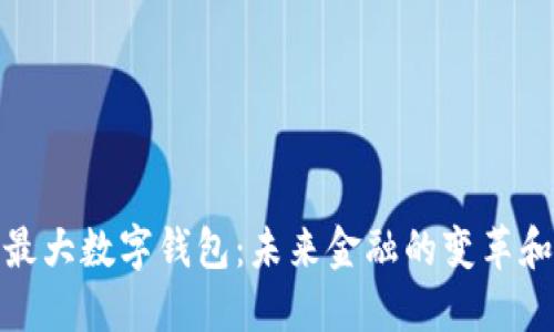 世界最大数字钱包:未来金融的变革和趋势