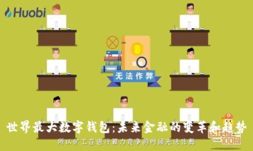 世界最大数字钱包:未来金融的变革和趋势
