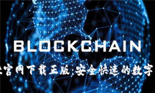 tpWallet官网下载正版:安全快速的数字钱包选择