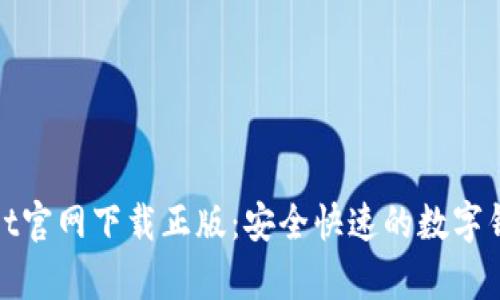 tpWallet官网下载正版:安全快速的数字钱包选择
