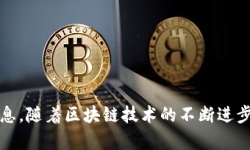    深入了解区块链技术的钱包：保护您的数字资产  / 

 guanjianci  区块链, 钱包, 数字资产, 加密货币  /guanjianci 

区块链技术伴随着加密货币的兴起而发展，钱包则是其中一个至关重要的组成部分。本文将深入探讨区块链技术的钱包，其工作原理、分类方法，以及如何安全地管理个人数字资产。同时，我们将回答一些与区块链钱包相关的常见问题，帮助用户更好地理解这一技术，并做出明智的决策。

### 什么是区块链钱包？

区块链钱包是用来存储、发送和接收数字资产（如比特币、以太坊等）的工具或软件。它不仅仅是一个存储空间，更像是一个钥匙，能够让用户访问他们的加密货币。区块链钱包实际上没有存储资产本身，而是存储着与区块链上资产相关的私钥和公钥。

每一个区块链钱包都有一对密钥——公钥和私钥。公钥可以被视为账户号码，别人可以向此地址转账。私钥则是未公开的秘密，类似于银行帐户的密码，持有私钥的人可以管理和使用该钱包中的资产。这个设计提供了高度的安全性，但同时也要求用户对私钥的保管保持高度的警惕。

区块链钱包还可以分为热钱包和冷钱包，热钱包通常连接到互联网，易于访问和使用，而冷钱包则是离线存储的，更加安全但使用起来没有那么方便。

### 区块链钱包的分类

区块链钱包大致可以分为以下几类：热钱包、冷钱包、硬件钱包、软件钱包和纸钱包。每种钱包都有其优缺点和特定的使用场景。

#### 热钱包

热钱包是互联网连接的钱包，通常应用于手机或电脑上，方便用户随时随地使用。这种钱包非常适合频繁的交易，因为它允许快速发送和接收资产。

然而，热钱包的安全等级相对较低，因为它们容易受到黑客攻击，用户在使用时需注意安全。常见的热钱包包括各类移动应用程序和在线平台，如Coinbase、Blockchain.info等。

#### 冷钱包

相对热钱包而言，冷钱包则不连接到互联网，通常是通过硬件或纸张形式存在。这种钱包非常适合长期储存大量的加密货币，因为它们可以有效防止在线攻击。

冷钱包一般包括硬件钱包（如Ledger、Trezor）和纸钱包。用户只需在生成钱包时保存好私钥，便可保证资产安全。这种形式的缺点在于，使用时比较麻烦，转账需要先将钱包连接到网络。

#### 硬件钱包

硬件钱包是一种专门设计用于存储私人密钥的物理设备。它们就像USB驱动器，可以安全地存储私钥并与网络隔离。这使得硬件钱包成为当前最安全的存储加密货币的方法之一。

但它们的价格通常较高，并且用户在兑换资产时需要注意设备的保管和安全。此外，用户在使用硬件钱包时还需懂得如何将其与其他软件钱包连接，确保操作成功。

#### 软件钱包

软件钱包是运行在电脑或手机上的应用程序，分为桌面钱包、移动钱包等。桌面钱包需要在电脑上下载并安装，通常提供友好的用户界面，适合日常使用。

然而，由于它们也是连接到互联网的，因此也存在安全隐患，用户必须确保设备的安全。

#### 纸钱包

纸钱包是一种将公钥和私钥打印出来并储存的形式。用户可以通过生成钱包工具产生一对密钥，然后将其打印在纸上储存。由于这种方式完全不依赖电子设备，因此彻底避免了在线攻击风险。

然而，纸钱包也有其局限性：如果纸张丢失或损坏，用户将永远失去对钱包的访问权限。同时，进行转账的操作也相对复杂，需要手动输入密钥。

### 如何安全管理区块链钱包？

毫无疑问，安全管理区块链钱包是每个用户必须重视的一个环节。无论选择热钱包还是冷钱包，确保资产安全的措施都是相似的。

1. 使用强密码和双重验证
无论是热钱包还是软件钱包，强密码是确保账户安全的第一步。用户应避免使用容易猜测的密码，并在条件允许的情况下启用双重验证（2FA），这能显著提高安全性。

2. 定期备份钱包数据
在使用区块链钱包时，定期备份非常重要。这不仅可以防止数据丢失，还可以在设备故障的情况下恢复钱包信息。热钱包通常具有备份功能，而对于冷钱包，用户需妥善保存好私钥的备份。

3. 保持软件和硬件的更新
定期更新钱包软件及硬件版本也是重要的一环。新版本通常会修复已知漏洞，提升安全性。用户应确保他们所使用的任何钱包都来自可靠的来源，并保持其内容更新。

4. 谨防网络钓鱼
网络钓鱼是黑客手段之一，用户在使用钱包时需特别小心。访问安全的网站、避免在不明链接上点击和确认电子邮件警报都是防止受骗的有效手段。

### 区块链钱包的前景与挑战

区块链钱包作为数字资产的守护者，其前景广阔。随着加密货币的逐渐普及，越来越多的人开始重视如何管理他们的数字资产。这推动了钱包技术的研发与市场竞争，导致更先进的解决方案出现。

然而，区块链钱包也面临一系列的挑战。如安全性问题和用户体验仍有待改善。尤其是很多普通用户对复杂的安全措施并不熟悉，这就需要相关方提供更多教育和支持。此外，随着技术的发展，钱包的功能也越来越多元化，用户对钱包的需求会更加个性化，促进了市场的多样化发展。

### 常见问题解答

在讨论区块链钱包的过程中，用户常常会面对一些基本但重要的问题。我们将逐一解答这些问题，以帮助理解这个复杂的领域。

### 问题1：如何选择最适合我的区块链钱包？

选择合适的钱包是管理加密货币的第一步。用户在选择钱包时可以考虑以下几个因素：
1. 交易频率
如果您是一个频繁交易的用户，热钱包将是更合适的选择，因为它们提供了快速的交易处理能力。如果您主要目标是长期持有数字资产，可以考虑冷钱包。例如，长期投资者可以将大部分资产存储在硬件钱包中，将少部分存储在热钱包中用于日常交易。

2. 安全性
安全性是选择钱包时最重要的因素之一。冷钱包的安全性更高，但相对不够方便；而热钱包虽然更易于使用，但可能面临网络攻击。因此，在安全性和便捷性之间进行权衡，找到适合自己的使用场景。

3. 用户体验
用户体验同样不容忽视。良好的用户界面和便捷的操作流程，会使初学者在使用钱包时更加顺畅，许多用户可能会因为界面复杂而放弃使用某款钱包。

4. 社区支持与口碑
查看钱包的评价和社区反馈也是一个好方法，看其他用户的使用体验与反馈是否积极。较成熟的钱包服务通常有良好的社区支持和更完善的故障解决机制。

### 问题2：私钥丢失后会发生什么？

私钥是区块链钱包的核心，一旦丢失，用户将无法访问存储在钱包中的资产。这是许多新的加密货币用户的一个常见误区。丢失私钥相当于丢失了账户的控制权，因此保护私钥至关重要。

私钥的不可恢复性
区块链技术的设计是去中心化的，没有任何一个机构能够恢复私钥或账户。因此，如果用户的私钥丢失，账户内的资产将永远无法恢复。用户应定期备份钱包，并将私钥妥善存放在安全的地方。

丢失私钥的应对策略
若用户发现私钥丢失，唯一的办法是重新生成一个新的钱包地址，并将资产从旧地址转移到新地址。为了避免隐患，建议用户在管理私钥时采取多种存储方法，如使用冷钱包、硬件钱包等。
  
### 问题3：如何在区块链钱包中进行交易？

区块链钱包的使用相对简单，完成交易的步骤通常如下：

1. 打开钱包
将钱包应用程序打开，并确保自己已登入。如果是通过热钱包进行交易，建议在安全的网络环境中操作，以免遭受网络攻击。

2. 选择发送或接收功能
在主界面选择“发送”或“接收”选项。发送时，输入对方的公钥地址，以及希望发送的金额。确保输入的地址准确无误，因为区块链交易是不可逆的，一旦完成就无法撤回。

3. 确认交易信息
在确认之前，再次检查交易的详细信息，包括地址和金额。确认无误后，输入私钥或密码进行进一步验证以完成交易。

4. 等待交易确认
交易提交后，用户需要等待网络节点确认，这可能需要几分钟到几个小时不等，具体取决于网络的繁忙程度和所支付的手续费。

### 问题4：区块链钱包的费用是怎样计算的？

区块链钱包的费用一般涉及交易费用和其他相关费用，了解这些费用对于用户在管理资产时尤为重要。

1. 交易费用
区块链网络的交易费用通常是按交易大小（以字节计算）以及网络繁忙程度进行计算的。用户在发起交易时，可以选择支付不同额度的费用，通常手续费越高，交易被确认的速度越快。

2. 钱包使用费用
某些钱包提供商可能会收取使用费用或提取费用，尤其是对于集中式平台。用户在选择钱包时应关注这些额外的费用，以确保在成本上不会出现意外支出。

3. 提现费用
从钱包提现（即将资产转至银行账户或法定货币转换）通常也会产生相应费用，不同平台间的费用差异较大，用户在选择提现渠道时应谨慎比较。

了解区块链钱包的相关费用将使用户在管理数字资产时更具前瞻性，从而避免不必要的支出。

### 总结

从了解区块链钱包的基本概念到深入探讨其分类、管理方式以及常见问题，本文旨在为对加密货币感兴趣的读者提供全面的信息。随着区块链技术的不断进步，钱包将变得更加普及和重要，用户只有保持关注和学习才能在数字资产的管理上更加得心应手。