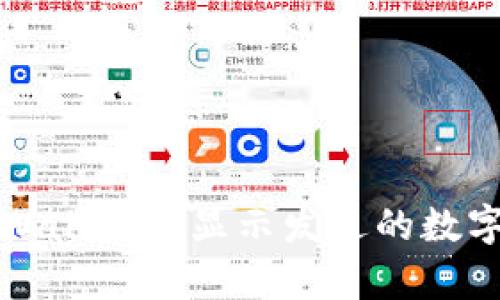 如何在tpWallet中显示发送的数字货币价格