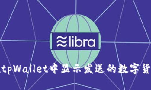 如何在tpWallet中显示发送的数字货币价格