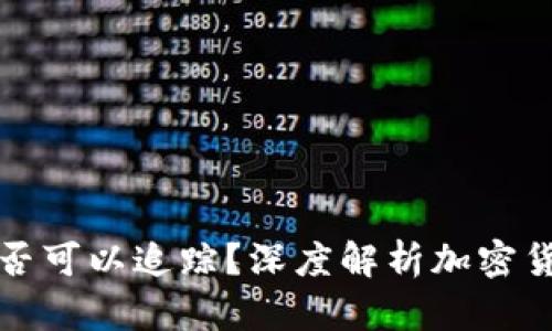 虚拟币交易是否可以追踪?深度解析加密货币的追踪机制
