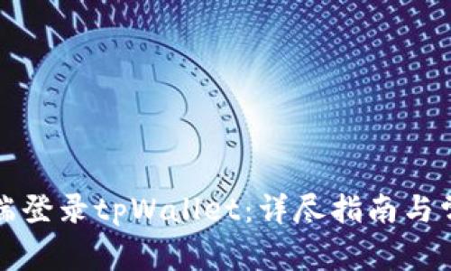如何在电脑端登录tpWallet:详尽指南与常见问题解答