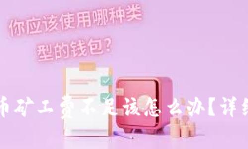 : tpWallet转币矿工费不足该怎么办?详细解决方案解析