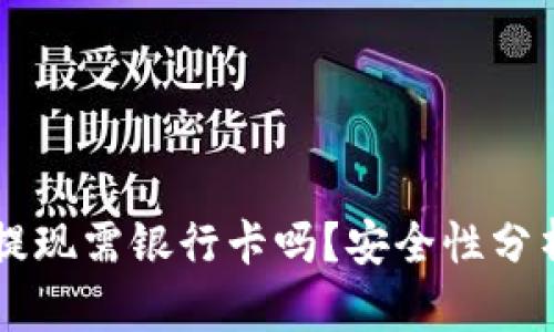 虚拟币钱包提现需银行卡吗?安全性分析与操作指南