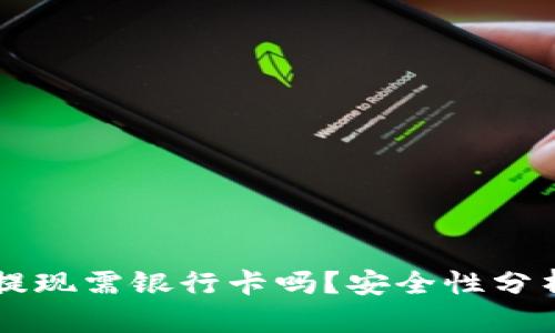 虚拟币钱包提现需银行卡吗?安全性分析与操作指南