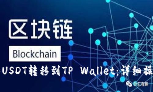 如何将USDT转移到TP Wallet:详细操作指南