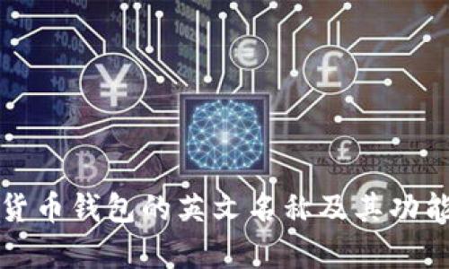 加密货币钱包的英文名称及其功能解析