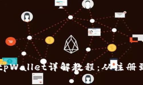 中本聪创建tpWallet详解教程:从注册到使用全解析
