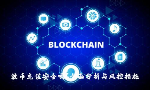 波币充值安全吗?全面分析与风控措施