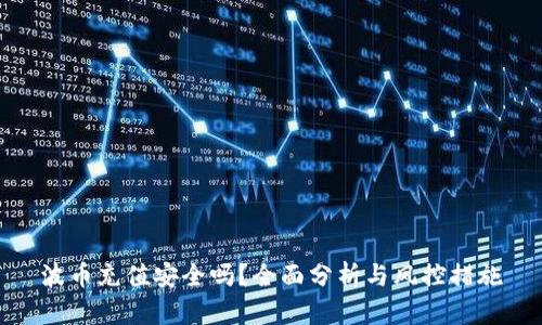 波币充值安全吗?全面分析与风控措施
