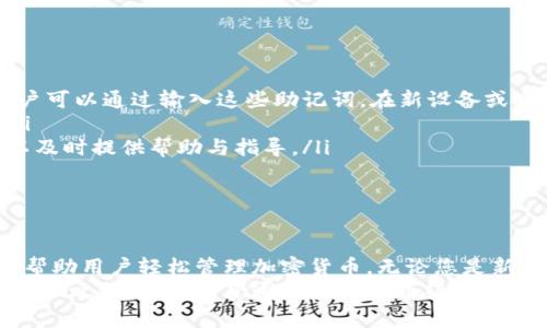   如何下载和使用tpWallet：一站式数字资产管理解决方案 / 
 guanjianci tpWallet下载, 数字资产管理, 钱包安全, 加密货币存储 /guanjianci 

什么是tpWallet？
tpWallet是一种创新的数字资产管理工具，旨在为用户提供安全便捷的加密货币存储、管理和交易功能。随着区块链技术和加密货币的兴起，越来越多人开始重视数字资产的安全性和便捷性，tpWallet应运而生，成为用户管理其各种数字资产的理想选择。
tpWallet不仅支持多种加密货币的存储和交易，如比特币、以太坊、Ripple等，而且还提供了用户友好的界面和强大的安全功能。用户可以通过手机或桌面设备轻松访问钱包，随时随地管理自己的数字资产。

tpWallet的主要功能和特点
tpWallet具有多种功能，以下是一些主要特点：
ul
listrong多币种支持：/strong支持多种主流加密货币，方便用户管理不同的数字资产。/li
listrong高安全性：/strong采用先进的加密技术，确保用户资产安全。/li
listrong用户友好界面：/strong简单易用的设计，让新手也能快速上手。/li
listrong实时交易监控：/strong用户可以随时查看资产的实时行情及交易情况。/li
listrong跨平台支持：/strong可在手机、平板和电脑上使用，让用户无论在哪里都能轻松管理资产。/li
/ul

如何下载tpWallet？
下载tpWallet非常简单，用户可以通过以下步骤在不同的平台（iOS、Android、Windows、Mac等）上进行下载：
h41. 在手机上下载tpWallet/h4
- 对于iOS用户，可以在App Store中搜索“tpWallet”，然后点击下载。br
- 对于Android用户，可以在Google Play Store中搜索“tpWallet”，然后点击安装。如果在Google Play中找不到，可以访问tpWallet官方网站获取APK下载链接。

h42. 在桌面上下载tpWallet/h4
- 对于Windows用户，可以访问tpWallet官方网站，当中提供Windows版本的下载链接，下载并安装程序。br
- 对于Mac用户同样在官方网站下载相应版本的tpWallet安装包并进行安装。

tpWallet的安全性如何保障？
在当今数字化时代，安全性是用户非常关心的话题。tpWallet在这方面采取了多种措施：
ul
listrong私钥管理：/strong加密货币的安全性依赖于私钥的保护。tpWallet采用用户端存储私钥，确保用户对自己资产的完全控制。/li
listrong多重身份验证：/strongtpWallet支持多重身份验证技术，只有经过验证的用户才可以进行账户访问与操作，增强了账户安全性。/li
listrong冷存储技术：/strongtpWallet利用冷存储技术将大部分资产锁定，只有在交易的必要情况下才会转移至热钱包，减少了黑客攻击的机率。/li
listrong定期安全更新：/strong开发团队定期对tpWallet进行安全漏洞检测和修补，确保用户能够使用最新的安全技术。/li
/ul

常见问题解答

1. tpWallet支持哪些加密货币？
tpWallet致力于为用户提供一个全面的数字资产管理工具，因此它支持多种主流加密货币。用户可以在钱包中管理以下几种币种：
ul
listrong比特币（BTC）：/strong作为第一种加密货币，比特币的流行和接受度使其成为tpWallet的重点支持对象。/li
listrong以太坊（ETH）：/strong以太坊以其智能合约而闻名，tpWallet为ETH用户提供了方便的存储和交易方案。/li
listrong瑞波币（XRP）：/strong瑞波币作为一种快速的支付解决方案，tpWallet也支持其存储。/li
listrong莱特币（LTC）：/strong莱特币因其快速交易确认而得到青睐，tpWallet为用户提供了安全的存储空间。/li
listrong更多其他币种：/strong除了主流的几种币，tpWallet还支持一系列小众币种，用户可在钱包内进行查看和管理。/li
/ul
为了确保用户获得良好的使用体验，tpWallet团队持续关注市场动态，不断增加对新兴加密货币的支持，使用户能够在一个平台上管理多种资产，无需切换至不同钱包。

2. 如何确保tpWallet的安全性？
许多用户在使用tpWallet时常常关心其安全性。以下是若干提高tpWallet安全性的建议：
ul
listrong定期更换密码：/strong确保设置强密码，并定期更换，以防止未授权访问。/li
listrong启用二步验证：/strong启用二步验证可以为账户增加额外保护层，即使密码泄露也能防范黑客入侵。/li
listrong备份重要信息：/strong在创建钱包时，务必将恢复助记词和私钥等备份保存在安全的地方，防止丢失。/li
listrong定期更新软件：/strong确保你的tpWallet应用保持在最新版本，利用最新的安全更新提升钱包的安全性。/li
/ul
保持警惕并遵循最佳安全实践，将有助于确保你的数字资产在tpWallet中的安全性。

3. tpWallet的交易手续费是多少？
tpWallet采用透明和合理的交易手续费结构，具体费用根据不同的币种和网络情况而异。以下是有关手续费的一些信息：
ul
listrong固定手续费：/strongtpWallet会根据网络情况设定一个基本的交易手续费，确保用户可以顺利地完成交易。/li
listrong动态手续费：/strong在网络繁忙时，手续费可能会根据需求进行上调，用户在发起交易时，会有提示告知手续费情况。/li
listrong手续费优惠：/strong对于高频交易用户，tpWallet可能不定期推出手续费优惠活动，降低用户的交易成本。/li
/ul
用户在使用tpWallet进行交易时，建议提前了解当前的手续费状况，以便做出合理的交易决策。

4. 如何恢复tpWallet中的资产？
如果用户不小心丢失了设备或忘记了密码，但仍然希望恢复tpWallet中的资产，可以通过以下步骤恢复：
ul
listrong使用助记词恢复：/strong在创建tpWallet时，用户会收到一组助记词，这是一种关键的恢复工具。用户可以通过输入这些助记词，在新设备或重新安装tpWallet后恢复资产。/li
listrong私钥恢复：/strong用户还可以通过私钥直接恢复各个币种的资产，确保所有的加密货币安全无虞。/li
listrong技术支持：/strong如果用户在恢复过程中遇到任何问题，tpWallet提供了专业的技术支持团队，可以及时提供帮助与指导。/li
/ul
恢复过程应尽量在安全的网络环境下进行，并确保使用的设备安全可靠，以免资产再次面临风险。

总结
tpWallet作为一款全面且安全的数字资产管理工具，凭借其用户友好的界面、高级安全性和广泛的币种支持，帮助用户轻松管理加密货币。无论您是新手还是资深交易者，tpWallet都能满足您的需求。
下载与使用tpWallet的过程简单直观，用户只需通过相应的应用商店或官网进行下载，即可开启数字资产的管理之旅。我们希望通过本文的介绍，您能够全面了解tpWallet的功能、安全性以及常见问题，进而更好地利用这一优秀工具，为您的数字资产保驾护航。