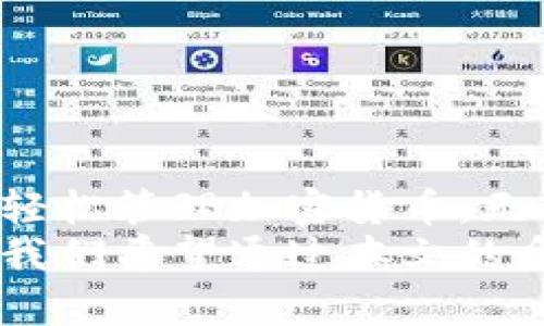   如何下载和使用tpWallet：一站式数字资产管理解决方案 / 
 guanjianci tpWallet下载, 数字资产管理, 钱包安全, 加密货币存储 /guanjianci 

什么是tpWallet？
tpWallet是一种创新的数字资产管理工具，旨在为用户提供安全便捷的加密货币存储、管理和交易功能。随着区块链技术和加密货币的兴起，越来越多人开始重视数字资产的安全性和便捷性，tpWallet应运而生，成为用户管理其各种数字资产的理想选择。
tpWallet不仅支持多种加密货币的存储和交易，如比特币、以太坊、Ripple等，而且还提供了用户友好的界面和强大的安全功能。用户可以通过手机或桌面设备轻松访问钱包，随时随地管理自己的数字资产。

tpWallet的主要功能和特点
tpWallet具有多种功能，以下是一些主要特点：
ul
listrong多币种支持：/strong支持多种主流加密货币，方便用户管理不同的数字资产。/li
listrong高安全性：/strong采用先进的加密技术，确保用户资产安全。/li
listrong用户友好界面：/strong简单易用的设计，让新手也能快速上手。/li
listrong实时交易监控：/strong用户可以随时查看资产的实时行情及交易情况。/li
listrong跨平台支持：/strong可在手机、平板和电脑上使用，让用户无论在哪里都能轻松管理资产。/li
/ul

如何下载tpWallet？
下载tpWallet非常简单，用户可以通过以下步骤在不同的平台（iOS、Android、Windows、Mac等）上进行下载：
h41. 在手机上下载tpWallet/h4
- 对于iOS用户，可以在App Store中搜索“tpWallet”，然后点击下载。br
- 对于Android用户，可以在Google Play Store中搜索“tpWallet”，然后点击安装。如果在Google Play中找不到，可以访问tpWallet官方网站获取APK下载链接。

h42. 在桌面上下载tpWallet/h4
- 对于Windows用户，可以访问tpWallet官方网站，当中提供Windows版本的下载链接，下载并安装程序。br
- 对于Mac用户同样在官方网站下载相应版本的tpWallet安装包并进行安装。

tpWallet的安全性如何保障？
在当今数字化时代，安全性是用户非常关心的话题。tpWallet在这方面采取了多种措施：
ul
listrong私钥管理：/strong加密货币的安全性依赖于私钥的保护。tpWallet采用用户端存储私钥，确保用户对自己资产的完全控制。/li
listrong多重身份验证：/strongtpWallet支持多重身份验证技术，只有经过验证的用户才可以进行账户访问与操作，增强了账户安全性。/li
listrong冷存储技术：/strongtpWallet利用冷存储技术将大部分资产锁定，只有在交易的必要情况下才会转移至热钱包，减少了黑客攻击的机率。/li
listrong定期安全更新：/strong开发团队定期对tpWallet进行安全漏洞检测和修补，确保用户能够使用最新的安全技术。/li
/ul

常见问题解答

1. tpWallet支持哪些加密货币？
tpWallet致力于为用户提供一个全面的数字资产管理工具，因此它支持多种主流加密货币。用户可以在钱包中管理以下几种币种：
ul
listrong比特币（BTC）：/strong作为第一种加密货币，比特币的流行和接受度使其成为tpWallet的重点支持对象。/li
listrong以太坊（ETH）：/strong以太坊以其智能合约而闻名，tpWallet为ETH用户提供了方便的存储和交易方案。/li
listrong瑞波币（XRP）：/strong瑞波币作为一种快速的支付解决方案，tpWallet也支持其存储。/li
listrong莱特币（LTC）：/strong莱特币因其快速交易确认而得到青睐，tpWallet为用户提供了安全的存储空间。/li
listrong更多其他币种：/strong除了主流的几种币，tpWallet还支持一系列小众币种，用户可在钱包内进行查看和管理。/li
/ul
为了确保用户获得良好的使用体验，tpWallet团队持续关注市场动态，不断增加对新兴加密货币的支持，使用户能够在一个平台上管理多种资产，无需切换至不同钱包。

2. 如何确保tpWallet的安全性？
许多用户在使用tpWallet时常常关心其安全性。以下是若干提高tpWallet安全性的建议：
ul
listrong定期更换密码：/strong确保设置强密码，并定期更换，以防止未授权访问。/li
listrong启用二步验证：/strong启用二步验证可以为账户增加额外保护层，即使密码泄露也能防范黑客入侵。/li
listrong备份重要信息：/strong在创建钱包时，务必将恢复助记词和私钥等备份保存在安全的地方，防止丢失。/li
listrong定期更新软件：/strong确保你的tpWallet应用保持在最新版本，利用最新的安全更新提升钱包的安全性。/li
/ul
保持警惕并遵循最佳安全实践，将有助于确保你的数字资产在tpWallet中的安全性。

3. tpWallet的交易手续费是多少？
tpWallet采用透明和合理的交易手续费结构，具体费用根据不同的币种和网络情况而异。以下是有关手续费的一些信息：
ul
listrong固定手续费：/strongtpWallet会根据网络情况设定一个基本的交易手续费，确保用户可以顺利地完成交易。/li
listrong动态手续费：/strong在网络繁忙时，手续费可能会根据需求进行上调，用户在发起交易时，会有提示告知手续费情况。/li
listrong手续费优惠：/strong对于高频交易用户，tpWallet可能不定期推出手续费优惠活动，降低用户的交易成本。/li
/ul
用户在使用tpWallet进行交易时，建议提前了解当前的手续费状况，以便做出合理的交易决策。

4. 如何恢复tpWallet中的资产？
如果用户不小心丢失了设备或忘记了密码，但仍然希望恢复tpWallet中的资产，可以通过以下步骤恢复：
ul
listrong使用助记词恢复：/strong在创建tpWallet时，用户会收到一组助记词，这是一种关键的恢复工具。用户可以通过输入这些助记词，在新设备或重新安装tpWallet后恢复资产。/li
listrong私钥恢复：/strong用户还可以通过私钥直接恢复各个币种的资产，确保所有的加密货币安全无虞。/li
listrong技术支持：/strong如果用户在恢复过程中遇到任何问题，tpWallet提供了专业的技术支持团队，可以及时提供帮助与指导。/li
/ul
恢复过程应尽量在安全的网络环境下进行，并确保使用的设备安全可靠，以免资产再次面临风险。

总结
tpWallet作为一款全面且安全的数字资产管理工具，凭借其用户友好的界面、高级安全性和广泛的币种支持，帮助用户轻松管理加密货币。无论您是新手还是资深交易者，tpWallet都能满足您的需求。
下载与使用tpWallet的过程简单直观，用户只需通过相应的应用商店或官网进行下载，即可开启数字资产的管理之旅。我们希望通过本文的介绍，您能够全面了解tpWallet的功能、安全性以及常见问题，进而更好地利用这一优秀工具，为您的数字资产保驾护航。