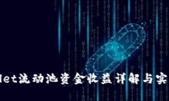 tpWallet流动池资金收益详解
