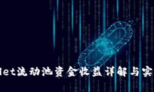 tpWallet流动池资金收益详解与实用指南