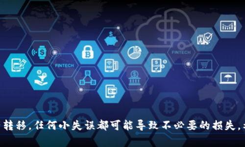 jiaoti怎样将FIL币转入TP Wallet？详细步骤与注意事项解析/jiaoti
FIL币, TP Wallet, 数字货币, 钱包转账/guanjianci

在数字货币的迅猛发展中，FIL币（Filecoin）作为一种重要的去中心化存储的代币，越来越受到用户的关注。而TP Wallet则是一个支持多种数字货币的安全钱包，提供了用户友好的界面和强大的功能。在本文中，我们将深入探讨如何将FIL币转入TP Wallet，确保过程简单而安全，帮助用户更好地管理自己的数字资产。

一、了解TP Wallet与FIL币
在开始转账之前，首先需要理解TP Wallet的基本功能以及FIL币的特性。TP Wallet是一款支持多种数字货币的钱包应用，用户不仅可以储存、管理数字资产，还可以进行交易、兑换等操作。

而FIL币是为Filecoin网络推出的加密货币，专注于存储数据。它的独特之处在于，通过去中心化的模式确保用户数据的安全与隐私。因此，如何安全、高效的管理FIL币就显得尤为重要。

二、准备工作：创建TP Wallet账户
在将FIL币转入TP Wallet之前，用户需要确保已在TP Wallet中创建了账户。如果您尚未注册，请按照以下步骤进行：
ol
li下载TP Wallet应用：前往应用商店，搜索“TP Wallet”，下载安装。/li
li打开应用并选择“创建账户”：根据指引输入必要的信息，并设置一个强密码来保护账户安全。/li
li备份助记词：完成账户创建后，TP Wallet会生成一组助记词。请务必将这一组助记词安全保存，因为这将是恢复账户的唯一方式。/li
/ol
创建完成后，您便可以进入TP Wallet的主界面，准备进行FIL币的转入操作。

三、获取FIL币的地址
在TP Wallet中进行FIL币转入操作的第一步是获取您的FIL地址。FIL地址是您在TP Wallet中接收FIL币的唯一标识。下面是获取地址的步骤：
ol
li在TP Wallet的主界面找到“资产”或“钱包”选项。/li
li找到FIL币，并点击进入FIL币页面。/li
li在FIL币页面中，选择“接收”选项，系统会显示您的FIL地址，您可以点击“复制”按钮。/li
/ol
确保您复制的地址是正确的，因为任何错误的地址都会导致转账失败或资产丢失。

四、将FIL币从其它平台转入TP Wallet
获取到您的FIL地址后，就可以将FIL币从其它平台（如交易所或其他钱包）转入TP Wallet。以下是详细的步骤：
ol
li登录你的FIL币所在的平台账户，例如交易所。/li
li找到“提币”或“转账”功能，有时这被称为提现。/li
li在提币页面，选择FIL作为您要转出的币种，并粘贴您在TP Wallet中复制的FIL地址。/li
li输入要转出的数量，并确认无误。/li
li完成后，系统可能会要求您进行二次验证，包括手机验证码或邮件确认，以确保转账安全。/li
li点击确认或提交，等待转账完成。/li
/ol
请注意，转账处理时间可能因所使用的区块链网络状态而异，通常在几分钟到几小时之间。

五、等待确认与查看余额
在提交转账请求后，您需要等待一段时间，等待区块链确认转账。一旦转账完成，您可以在TP Wallet中查看您的FIL余额，确保资产安全。注意确认转账的状态，可以在TP Wallet中找到转账记录，确保您的FIL币已经到账。

六、注意事项与常见问题
在进行数字货币转账时，确保遵守一定的安全事项，避免资产损失。以下是一些需要注意的点：
ol
li确认地址：在进行任何转账之前，务必仔细核对收款地址，多次确认以避免错误。/li
li小额测试转账：如果您是第一次转账，可以先用小额进行测试，确认无误后，再进行大额转账。/li
li网络状况：在转账时，关注网络状况，避免在网络繁忙的时段作出决策。/li
li安全性：请定期修改TP Wallet的密码，确保钱包的安全性，避免信息泄露。/li
/ol

七、可能相关问题探讨

问题一：如何确保我的TP Wallet安全？
TP Wallet作为一个数字资产管理工具，安全性直接关系到用户的资产安全。为了确保TP Wallet的安全，用户可以采取多种措施：
ol
li使用复杂密码：创建TP Wallet账户时，请选择复杂且难以猜测的密码，尽量包含字母、数字和符号的组合。/li
li妥善保存助记词：助记词是恢复账户的唯一途径，请将其安全保管，切忌在互联网上共享或存储在不安全的地方。/li
li启用二次验证：如果TP Wallet支持二次验证功能，请务必开启，这样可以大幅提高账户的安全性。/li
li更新应用：保持TP Wallet应用的最新版本，及时修复已知的安全漏洞。/li
li定期检查账户活动：定期查看账户的交易记录与活动，确保没有异常情况发生。/li
/ol

问题二：转账失败的原因是什么？如何解决？
转账失败的情况可能会给用户带来不好的体验，了解常见的转账失败原因及其解决方法，能够帮助用户尽快解决问题：
ol
li地址错误：最常见的失败原因是输入错误的FIL地址。请务必仔细检查地址，粘贴时注意可能的空格或特殊字符。/li
li网络繁忙：在高峰期，转账可能会延迟或失败。用户可以尝试更换时间再进行转账，或者调整转账费用（如果支持）。/li
li余额不足：在提币时，确认账户的余额足够支付提取的金额及手续费，否则转账会失败。请在进行转账时，留出足够的资产作为手续费。/li
li平台维护：如果是在交易所进行转账，可能是平台正在进行系统维护或升级，建议查看平台发布的公告，以确认是否为此原因导致的转账失败。/li
/ol

问题三：我可以从TP Wallet转出FIL币吗？
是的，TP Wallet不仅支持将FIL币转入，还可以实现从TP Wallet转出FIL币。转出的步骤与转入类似，用户需要先获取目标地址，然后在TP Wallet中进行操作。以下是简要步骤：
ol
li在TP Wallet中选择FIL币，并前往“转账”或“提币”页面。/li
li输入您要转出的FIL数量，并粘贴目标地址。/li
li确认信息无误，完成验证后提交转账请求。/li
/ol
在转账确认后，等待网络确认即可。转账状态和记录可以在TP Wallet中找到。确保确认目标地址的准确性，以免资产丢失。

问题四：如果我搞丢了助记词，我该怎么办？
助记词是访问TP Wallet的关键，如果用户不慎丢失助记词，将面临无法恢复账户的风险。为避免这种情况，用户可以采取以下预防措施：
ol
li备份助记词：创建账户后，务必将助记词写下来并存放在安全的地方，可以选择物理备份和数字备份，但需确保数字备份的安全性。/li
li使用密码管理器：可选择使用专业的密码管理工具进行助记词的存储和管理，以便随时取用。/li
li定期检查备份：定期确认助记词的安全性与可用性，确保在需要时可以轻松找到。/li
/ol

总而言之，如何将FIL币转入TP Wallet并不是复杂的操作，但却需要用户在操作中保持警惕，确保每一步的准确性，尤其是一旦涉及资产转移，任何小失误都可能导致不必要的损失。希望本文的探讨能为您提供帮助，让您在数字货币的世界中更加自信地管理您的资产。
