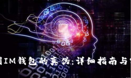 如何辨别IM钱包的真伪:详细指南与实用技巧