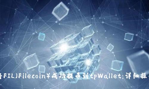 如何将FIL(Filecoin)成功提币到tpWallet:详细操作指南