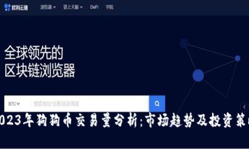 2023年狗狗币交易量分析:市场趋势及投资策略