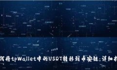 如何将tpWallet中的USDT转移
